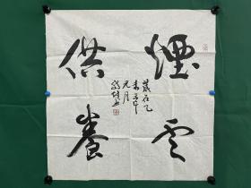 李岱林书法，尺寸68✖️69cm