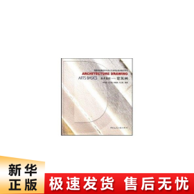 高等院校建筑学与设计艺术专业美术教学用书·美术基础：建筑画