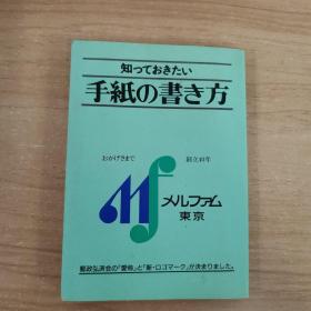 外文原版：手纸の书き方