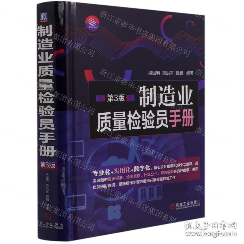 制造业质量检验员手册(第3版)(精)