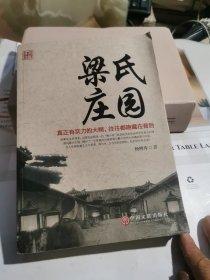 梁氏庄园