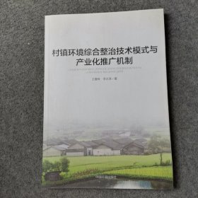 村镇环境综合整治技术模式与产业化推广机制