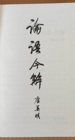 论语今解 全本全注全译 精义导读 国学大师唐翼明70年研读心得 一版再版 附孔子经典语录 精装彩插