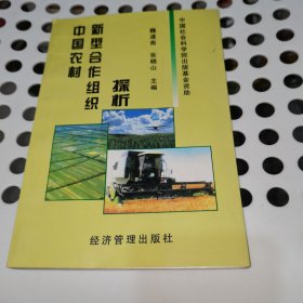 中国农村新型合作组织探析