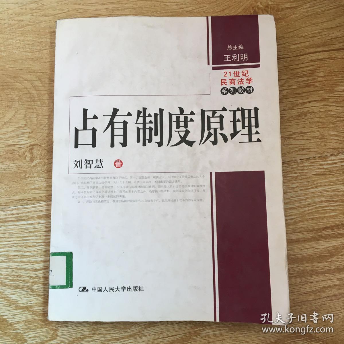 21世纪民商法学系列教材：占有制度原理