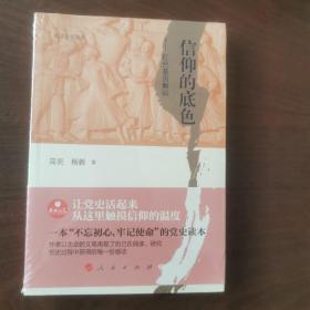 政治文化丛书·信仰的底色——红色基因解码