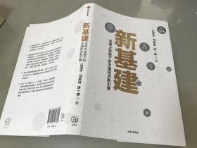 新基建：全球大变局下的中国经济新引擎任泽平新作（与普通版随机发货）