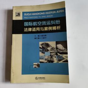 国际航空货运纠纷法律适用与案例精析