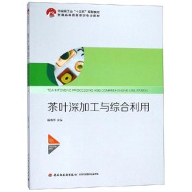 茶叶深加工与综合利用/杨晓萍/中国轻工业十三五规划教材