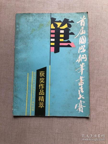 首届国际钢笔书法大赛