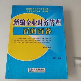 新编企业财务管理百问百答