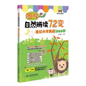 图解自然拼读72变：速记小学英语1000词（视听说课堂）