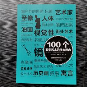 100个改变艺术的伟大观念