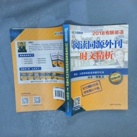 2018考研英语阅读同源外刊时文精析