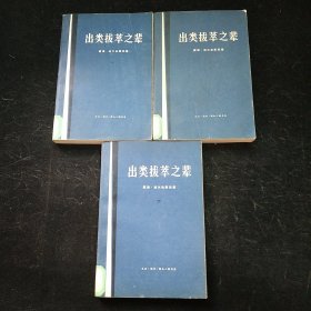 出类拔萃之辈 上中下