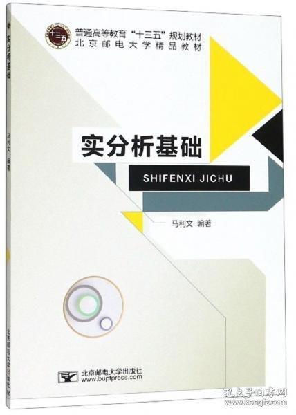 实分析基础/普通高等教育“十三五”规划教材