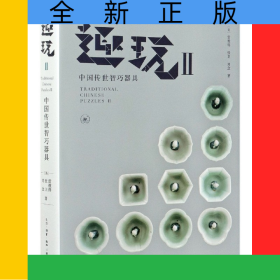趣玩(Ⅱ中國傳世智巧器具)(精)