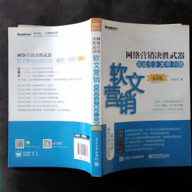 网络营销决胜武器——软文营销实战方法、案例、问题（第2版）