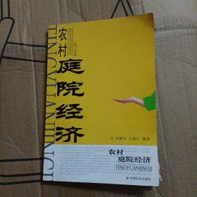 农村庭院经济/农村经济发展与经营管理丛书