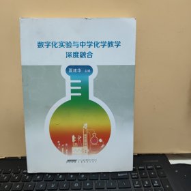 数字化实验与中学化学教学深度融合（内页干净无笔记，详细参照书影）客厅1-2