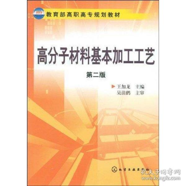 教育部高职高专规划教材：高分子材料基本加工工艺（第2版）