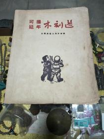 1951年《可杨.延年木刻选》全一册，品可量小 仅印四千册、彩色和黑白木刻81幅、名家名作、值得留存！