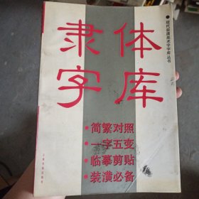 隶体字库