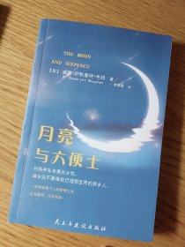 月亮与六便士
