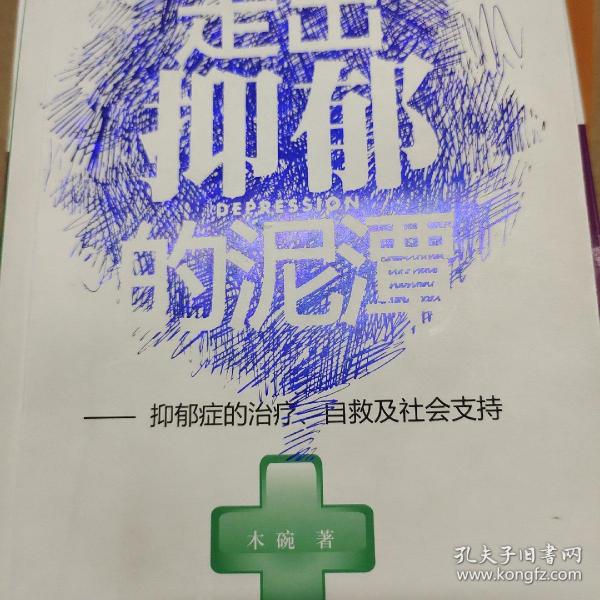 走出抑郁的泥潭：抑郁症的治疗、自救及社会支持