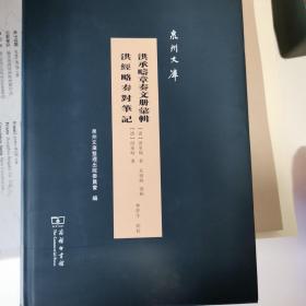 洪承畴章奏文册汇辑洪经略奏对笔记(泉州文库)