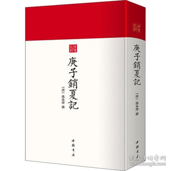 庚子销夏记--古代鉴赏、收藏书画的经典之作中国书店出版社