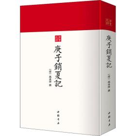 庚子销夏记--古代鉴赏、收藏书画的经典之作中国书店出版社