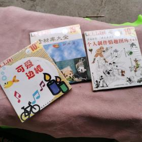 芝麻开门（可爱边框）（素材库大全之动物篇）（个人制作情趣图库4）（3册合售）