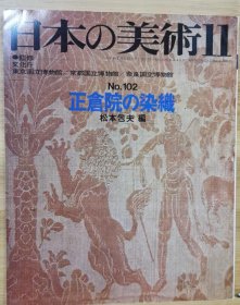 日本的美术 102 正仓院的染织