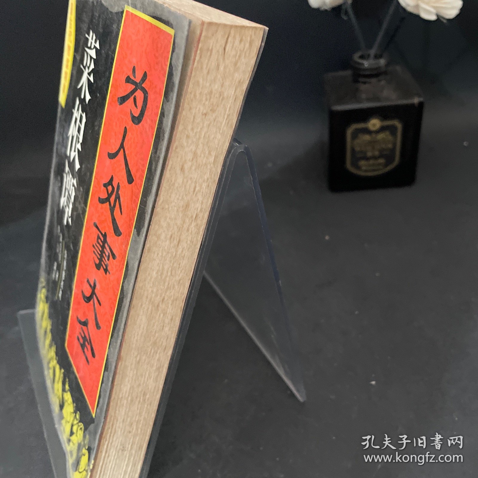 为人处事大全——菜根谭：处事修养篇