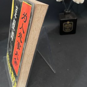 为人处事大全——菜根谭：处事修养篇