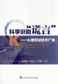 科学识别“谎言”:心理测试技术广角 范海鹰 9787565315268 中国人民学出版社 2013-10-01 普通图书/哲学心理学