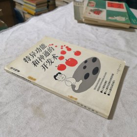 特异功能和神通的开发术 1993年一版一印