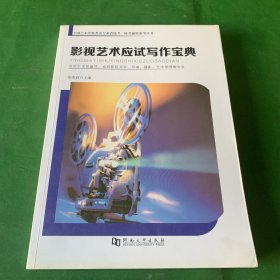 影视艺术应试写作宝典（适用于电视编导、戏剧影视文学、导演、摄影、艺术管理等专业）【实物拍摄】【内页干净】