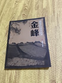 （福建福州）长乐乡土文化丛书：金峰