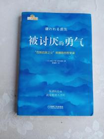 被讨厌的勇气：“自我启发之父”阿德勒的哲学课