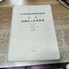 中华民国史资料丛稿译稿民国名人传记辞典 第三分册