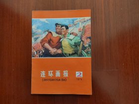 连环画报76年第2期