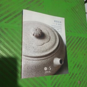 紫气东来——茶.器专场（东正拍卖五周年）