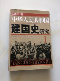 中华人民共和国建国史研究1 政治