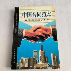 中国合同范本