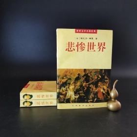 2-3 悲惨世界（上中下 全 3册合售）