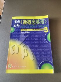 钻研《新概念英语》啃课文:《新概念英语》3