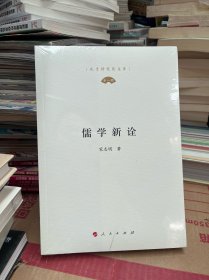 儒学新诠（孔子研究院文库）（第一辑）