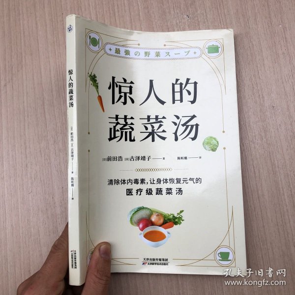 惊人的蔬菜汤（让身体恢复元气的医疗级蔬菜汤）